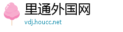 里通外国网